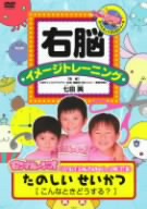 右脳イメージトレーニング たのしいせいかつ こんなときどうする？