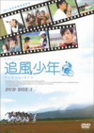 追風少年～ワンダフル・ライフ～ DVDボックス1