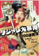 ダジャレ大事典 200連発！すえたかと～む～♪