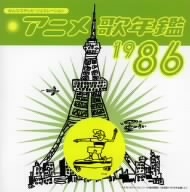 みんなのテレビ・ジェネレーション::アニメ歌年鑑 1986