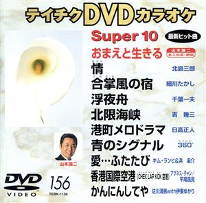 DVDカラオケスーパー10(演歌編)(156)