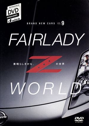 FAIRLADY Z WORLD 素晴らしきかな、Zの世界