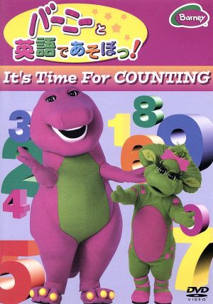 バーニーと英語であそぼっ！It's Time For Counting