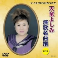 天童よしみ 演歌名曲撰 第5集