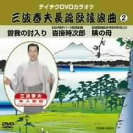 三波春夫 長篇歌謡浪曲②