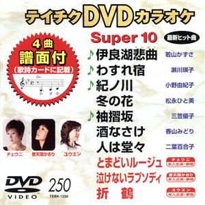 テイチクDVDカラオケ スーパー10(250)