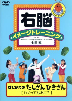 右脳イメージトレーニング はじめてのたしざんひきざん①②