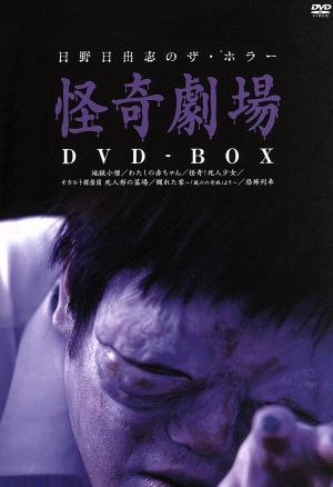 日野日出志 怪奇劇場 DVD-BOX