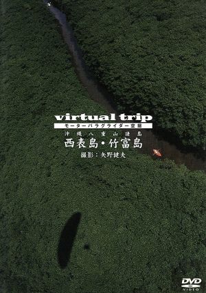 virtual trip モーターパラグライダー空撮 沖縄八重山諸島 西表島・竹富島 中古DVD・ブルーレイ | ブックオフ公式オンラインストア