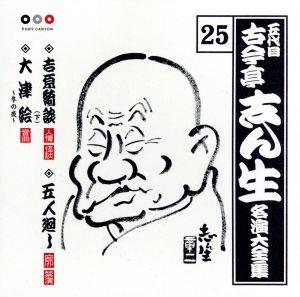 五代目 古今亭志ん生 名演大全集 25::吉原綺談(下)・五人廻し・大津絵～冬の夜～