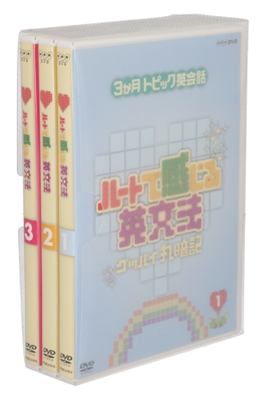 3ヶ月トピック英会話 ハートで感じる英文法 DVD-BOX