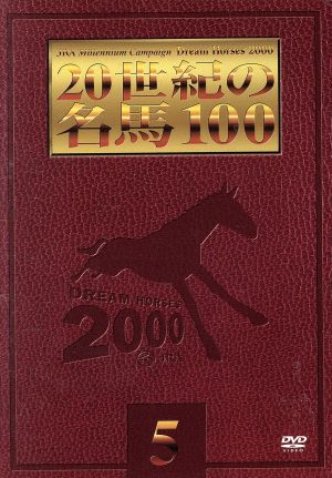 20世紀の名馬100 5