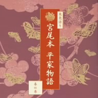 琵琶語り 宮尾本 平家物語-春の巻