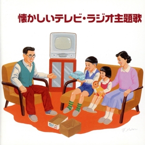 決定版 BEST SELECT LIBRARY::懐かしいテレビ・ラジオ主題歌