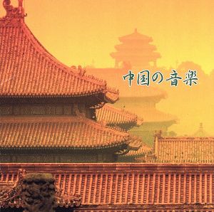 決定版 BEST SELECT LIBRARY::中国の音楽