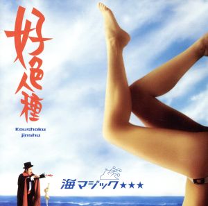 海マジック☆☆☆(DVD付)