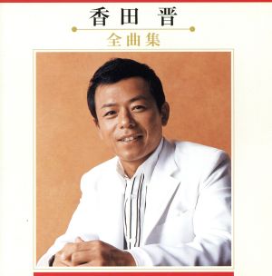 香田 晋 全曲集