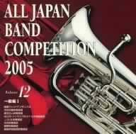 全日本吹奏楽コンクール2005 Vol.12::一般編Ⅰ