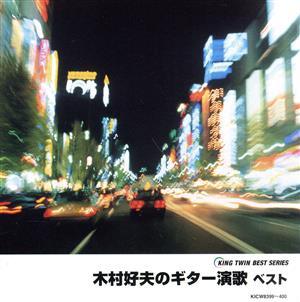 木村好夫のギター演歌 ベスト 中古CD | ブックオフ公式オンラインストア