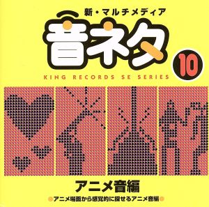 新・マルチメディア音ネタ 10::アニメ音編