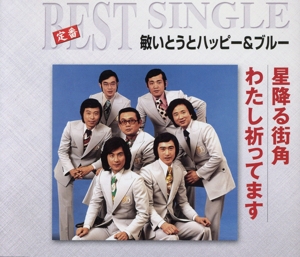 定番ベスト シングル::星降る街角/わたし祈ってます