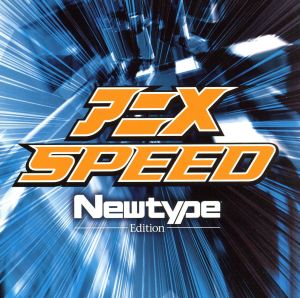 アニメ SPEED Newtype Edition