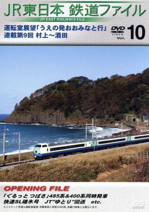 JR東日本 鉄道ファイル Vol.10