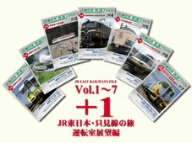 JR東日本 鉄道ビデオ ボックスセットVol.1～7+1