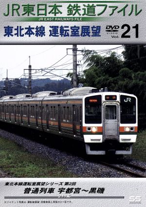 JR東日本 鉄道ファイル Vol.21 DVD