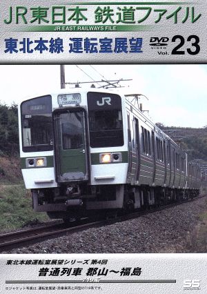 JR東日本 鉄道ファイル Vol.23