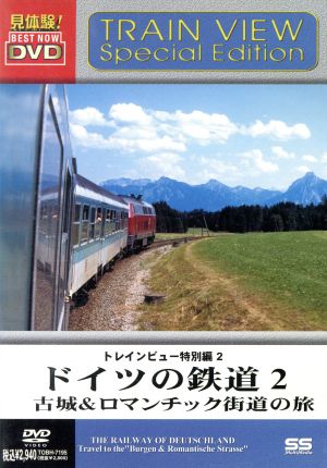 ドイツの鉄道2 古城&ロマンチック街道の旅