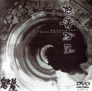怒濤万里(DVD-Audio)