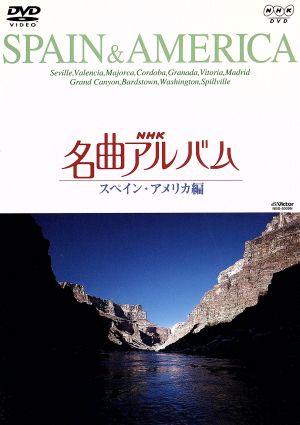 NHK名曲アルバム～国別編～(9)スペイン・アメリカ編