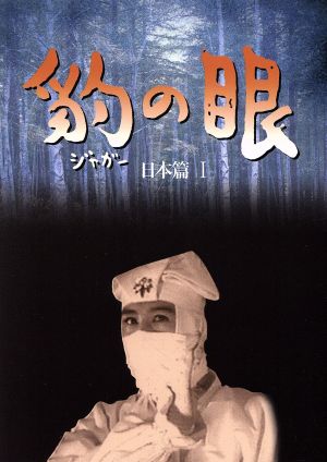 豹の眼 日本篇I BOX 中古DVD・ブルーレイ | ブックオフ公式オンラインストア