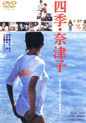 新品非売品】 四季・奈津子(´80東映/幻燈社) - DVD/ブルーレイ
