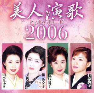 美人演歌ヒットパレード 2006