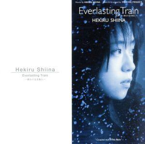 Everlasting Train -終わりなき旅人-