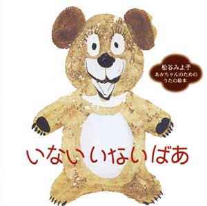 ～あかちゃんの言語発育応援CD～「いない いない ばあ」松谷みよ子/あかちゃんのためのうたの絵本