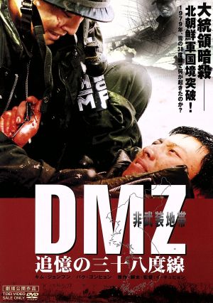 DMZ 非武装地帯 追憶の三十八度線