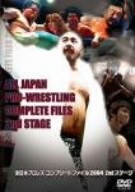 全日本プロレス コンプリートファイル2004 2ndステージ