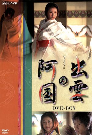 出雲の阿国 DVD-BOX