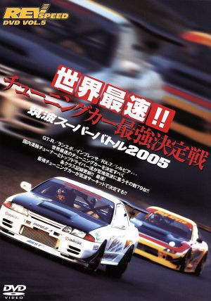 REV SPEED DVD VOL.5 世界最速!! チューニングカー最強決定戦 筑波スーパーバトル2005