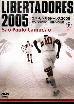 コパ・リベルタドーレス2005 サンパウロFC 優勝への軌跡