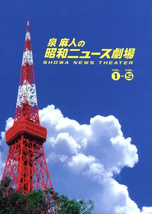 泉麻人の昭和ニュース劇場 DVD-BOX