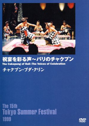 東京の夏 音楽祭の軌跡！::祝宴を彩る声～バリのチャクプン