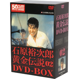 裕次郎・黄金伝説DVD-BOX(2)