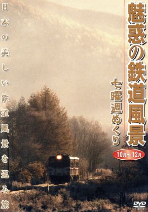 魅惑の鉄道風景 七曜週めくり 10月～12月 中古DVD・ブルーレイ
