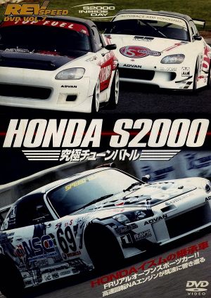 REV SPEED DVD VOL.7::HONDA S2000究極バトル