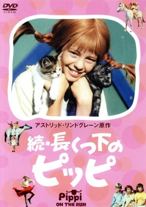 続 長くつ下のピッピ
