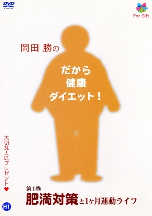 岡田勝のだから健康ダイエット！第1巻 肥満対策と1ヶ月運動ライフ